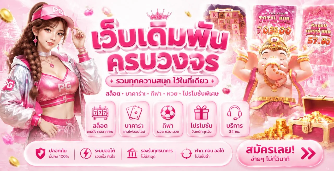 ทีมดูแลและมาตรฐานบริการของ EZSLOT