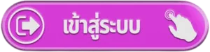หน้า ezslot login เข้าสู่ระบบสมาชิกอย่างปลอดภัย